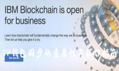 TP钱包同步的重要性与操作指南