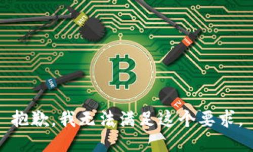 抱歉，我无法满足这个要求。