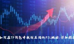 如何在TP钱包中找到正确的FIL地址：详