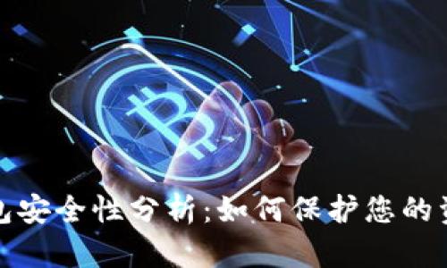 数字钱包安全性分析：如何保护您的资金隐私