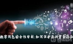 数字钱包安全性分析：如何保护您的资