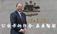 数字钱包与公交卡的结合：未来智能出
