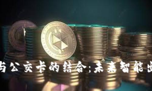 数字钱包与公交卡的结合:未来智能出行的趋势