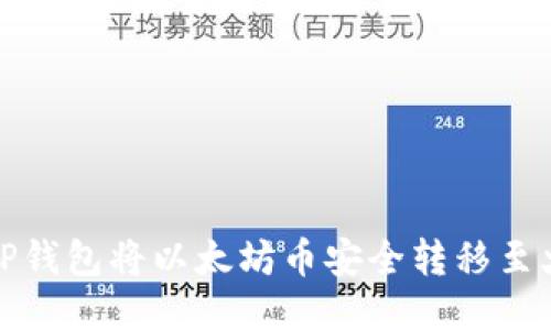 如何通过TP钱包将以太坊币安全转移至火币交易所