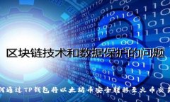 如何通过TP钱包将以太坊币安全转移至