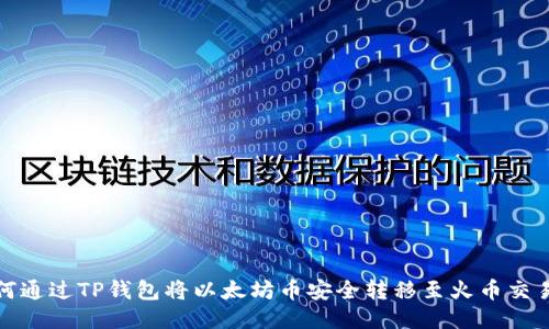 如何通过TP钱包将以太坊币安全转移至火币交易所