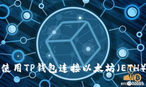 如何使用TP钱包连接以太坊(ETH)网络