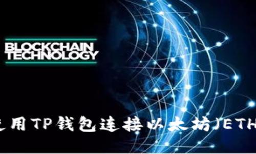 如何使用TP钱包连接以太坊(ETH)网络