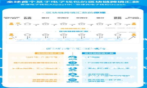   数字钱包账户类型详解：哪种最适合你？ / 

 guanjianci 数字钱包, 账户类型, 电子支付, 数字货币 /guanjianci 

在数字化迅速发展的今天，数字钱包已经成为人们日常生活中不可或缺的一部分。无论是在网上购物、支付账单，还是转账给朋友，数字钱包都提供了极大的便利。然而，许多人在选择数字钱包时，往往会面临一个老生常谈的问题：我应该选择哪种类型的数字钱包账户？本文将深入探讨数字钱包的不同类型，以帮助你找到最适合自己的数字钱包账户类型。

一、数字钱包的定义
数字钱包是一种电子支付工具，允许用户以数字形式储存付款信息和密码。用户可以通过数字钱包进行在线购物、转账、储存和管理各种支付信息。与传统的实体钱包相比，数字钱包提供了更高的便利性和安全性。

二、数字钱包的主要账户类型
数字钱包账户通常可以分为几种主要类型。每种类型都有其独特的特点和适用场景。以下是一些常见的数字钱包账户类型：

h41. 存储型数字钱包/h4
存储型数字钱包是最基本的数字钱包类型，主要用于存储各种支付信息和资金余额。这种钱包通常由银行或金融机构提供，用户可以将其银行卡、信用卡信息储存在钱包中。使用时，只需通过数字钱包进行支付，无需每次输入卡号等信息。存储型数字钱包通常安全性高，但用户通常只能使用该钱包提供的资金进行消费。

h42. 充值型数字钱包/h4
充值型数字钱包允许用户将现金或其他资金充值到其账户中，然后再进行线上或线下消费。这类钱包通常可以连接到用户的银行账户，方便用户进行资金的增减。这种钱包的优势在于用户可以轻松管理自己的资金流动，同时通过充值的方式控制消费金额。

h43. 多币种数字钱包/h4
随着数字货币的快速发展，多币种数字钱包越来越受到欢迎。这种钱包可以存储多种类型的数字货币，如比特币、以太坊等，也可以存储法币。这种钱包的一个显著优势在于用户可以灵活地进行各种币种的交易，不同币种之间的转换也相对简单。然而，多币种钱包的安全性和操作复杂度可能会增加。

h44. 移动数字钱包/h4
移动数字钱包是专为智能手机用户设计的，这种钱包通常是应用程序的形式，用户可以随时随地进行支付。移动数字钱包的使用非常便捷，许多商家也支持二维码扫描支付，省去繁琐的支付过程。移动钱包的缺点是，如手机丢失或被盗，用户的资金安全可能会受到威胁，因此务必做好安全措施。

h45. 社交型数字钱包/h4
社交型数字钱包允许用户在社交平台上进行资金转账和支付。这种钱包通常与社交媒体平台整合，用户可以通过聊天软件直接进行支付。例如，一些社交网络允许用户通过聊天功能发送和接收钱款，便捷且快速。这种类型的数字钱包通常适合频繁使用社交网络的人群，但在安全性和交易限额方面需注意。

三、选择适合自己的数字钱包账户类型
针对不同用户的需求，选择合适的数字钱包账户类型是至关重要的。以下是一些选择指南和参考：

h41. 考虑安全性/h4
安全性是选择数字钱包时最重要的考虑因素之一。研究每种钱包的安全协议，确保你的资金得到有效保护。例如，多币种钱包通常需要更高的技术保护水平，因为它们处理多种类型的资金。

h42. 了解费用结构/h4
不同的数字钱包在使用时可能会产生不同的费用，比如转账费、提现费等。在选择时，要详细了解每种钱包的费用结构，以避免不必要的成本。

h43. 评估使用便捷性/h4
使用便捷性是另一个重要因素。移动数字钱包通常提供最便捷的支付方式，适合频繁出行的用户；而存储型钱包则可能更适合那些较少进行交易的人。

h44. 兼容性/h4
确保你所选的数字钱包与常用的支付平台或商家相兼容。如果你常常在某些特定平台购物，那么选择与这些平台兼容的钱包将十分重要。

四、常见相关问题

h4问题1：数字钱包的安全性如何保障？/h4
数字钱包的安全性是用户尤为关心的话题。为了保障用户的资金安全，许多数字钱包采用了多重安全措施，比如加密、双重认证等。此外，选择知名品牌的数字钱包也是保障安全的一种策略。如果钱包被盗或者丢失，用户应立即冻结账户，并与钱包服务提供商联系解决。

h4问题2：数字钱包可以存储多少种货币？/h4
数字钱包能存储多少种货币，主要取决于钱包的类型。例如，传统的存储型钱包通常只允许存储一种法币，而多币种数字钱包通常支持多达数十种数字货币。此外，用户还可以根据需求定期更换和调整自己的钱包设置，确保兼容性与使用效率。

h4问题3：是否每个商家都接受数字钱包支付？/h4
虽然越来越多的商家开始接受数字钱包支付，但并不是每个商家都支持这种支付方式。大多数电子商务网站和一些大型连锁商店都支持数字钱包支付，但一些小型商店可能仍然偏向于传统的现金交易。因此，在选择和使用数字钱包之前，确保该钱包被你常用的商家支持是非常重要的。

h4问题4：数字钱包的收费标准是什么？/h4
数字钱包的收费标准因类型和服务提供商而异。一般来说，存储型和充值型数字钱包可能会收取账户维护费或转账手续费，而移动数字钱包则可能在每次使用时收取一定的手续费。用户在选择钱包时，务必查看相关的收费标准及隐性费用，以避免后续的资金损失。

h4问题5：我可以同时使用多种数字钱包吗？/h4
当然可以。许多用户选择同时使用多种数字钱包来满足不同的需求。例如，使用一个存储型钱包用于日常支付，另一个多币种钱包用于投资和交易。这样可以充分利用各自的优势，提升管理效率与资金流动性。然而，用户需注意各个钱包的安全管理，避免资金集中存储带来的风险。

综上所述，数字钱包账户类型众多，每种类型都有其特定的用途和功能。在选择时，用户需根据自身的操作习惯及需求仔细评估，同时要注意资金安全，才能更好地享受数字化带来的便利。希望本文能够对你选择合适的数字钱包账户类型有所帮助！