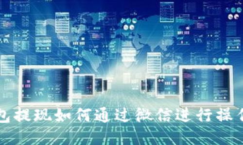 TP钱包提现如何通过微信进行操作指南