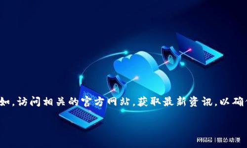 偏题内容警示: 因为具体信息可能会变化，强烈建议用户在任何金融投资决策前，查阅最新的官方信息和建议。例如，访问相关的官方网站，获取最新资讯，以确保决策的准确性和安全性。在这里，我将提供一篇示例内容，但请核实并确保它是针对您需求的准确和适用的内容。

如何在TP钱包中解除资金池的质押