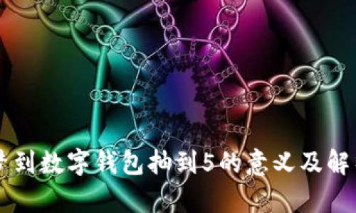 梦到数字钱包抽到5的意义及解析