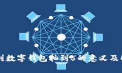 梦到数字钱包抽到5的意义及解析