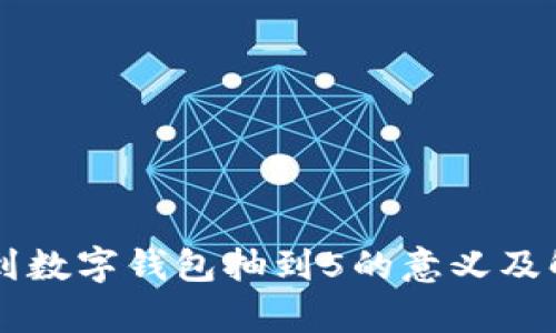梦到数字钱包抽到5的意义及解析