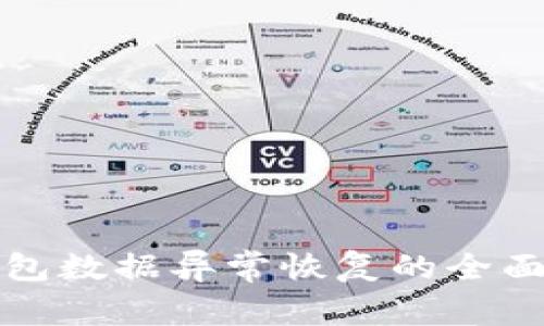 tp钱包数据异常恢复的全面指南