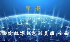如何绑定数字钱包到美团：全面指南