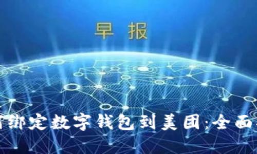 如何绑定数字钱包到美团：全面指南