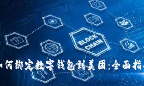 如何绑定数字钱包到美团：全面指南