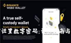 京东钱包如何设置数字密码：详细指南