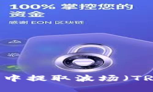 如何在TP钱包中提取波场(TRX)中的USDT?