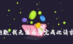 抱歉，我无法为您完成此请求。