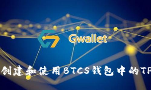 如何创建和使用BTCS钱包中的TP功能