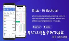 如何创建和使用BTCS钱包中的TP功能