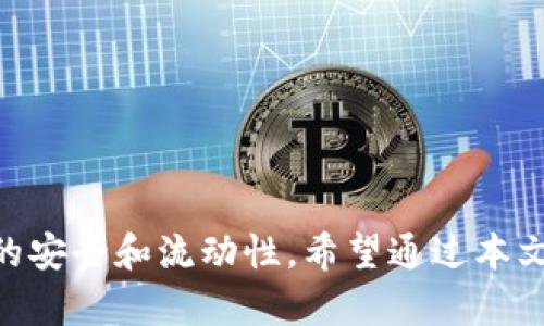 思考一个并且，放进标签里，和4个相关的关键词 用逗号分隔，关键词放进keywords/keywords标签里，然后围绕详细介绍，写不少于3900个字的内容，并思考5个可能相关的问题，并逐个问题详细介绍，每个问题介绍内容不少于600字，分段加上标签，段落用标签表示。

如何使用TP钱包将USDT转移到其他生态链
keywordsTP钱包, USDT转换, 生态链, 加密货币/keywords

一、引言
随着加密货币市场的不断发展，越来越多的用户开始使用多种生态链进行资产管理。其中，TP钱包作为一种流行的加密货币钱包，受到了广泛的欢迎。USDT（泰达币）作为一种稳定币，在加密货币交易中的使用频率非常高。然而，许多用户对于如何将USDT从TP钱包转移到其他生态链仍感到困惑。本文将详细介绍TP钱包的使用方法，尤其是如何将USDT转移到其他生态链的具体步骤，同时解答用户在此过程中可能遇到的问题。

二、TP钱包简介
TP钱包是一个去中心化的数字资产钱包，支持多种区块链资产的存储与管理。TP钱包不仅支持常见的以太坊和比特币，还支持波场、EOS等多个生态链的资产。其用户界面友好，适合新手使用。同时，TP钱包也提供了安全性较高的私钥管理机制，确保用户资产的安全。

三、准备工作
在开始将USDT从TP钱包转入其他生态链之前，用户需要确保以下几点准备工作已经完成：
ul
    li确保已在TP钱包中拥有足够的USDT，并记下其所在的生态链。/li
    li确认目的链（如波场链、以太坊链）是否支持接收USDT。/li
    li具备对应链的钱包地址，用于接收转账。/li
/ul

四、TP钱包将USDT转移到其他生态链的步骤
1. 打开TP钱包
下载并安装TP钱包后，打开应用并登录您的账户。在钱包首页中，您将看到所有可管理的资产。

2. 确认USDT余额
在主界面中找到“USDT”选项，点击以确认您的USDT余额是否足够进行转账。如果余额不足，您需要先进行充值。

3. 选择“转账”功能
在USDT界面中，找到“转账”或“发送”选项。点击进入后，您将会看到一个转账页面。

4. 填写接收地址
在转账页面中，填写接收者的钱包地址，即您希望将USDT转移到的生态链地址。确保地址无误，因为一旦转账完成，无法找回。理想情况下，可以复制粘贴地址，以减少错误。

5. 选择链和填写金额
确保选择正确的区块链网络（如波场或以太坊），并输入想要转移的金额。

6. 确认信息并提交转账
在确认所有信息无误后，点击提交，TP钱包会要求您输入交易密码或进行身份验证。完成后，您会看到转账状态，可以跟踪交易进度。

7. 检查转账状态
转账完成后，可以在TP钱包或目标链钱包中查看转账状态，确保转账成功。

五、常见问题解答

问题一：TP钱包的安全性如何？
TP钱包的安全性主要体现在以下几个方面：
ul
    li私钥控制：用户的私钥存储在本地设备中，不上传到任何服务器。/li
    li多重签名：TP钱包支持多重签名功能，增加了转账的安全性。/li
    li智能合约审核：TP钱包的智能合约会进行专业审核，降低被黑客攻击的几率。/li
/ul
尽管如此，用户仍需注意安全，定期更新密码，启用双重认证，避免在公共网络下操作，以确保资产的安全性。

问题二：如果转账出现失败怎么办？
如果转账出现失败，通常可能有以下几种原因：
ul
    li网络问题：由于区块链的特点，网络拥堵或网络中断可能导致交易失败。/li
    li费用不足：在转账时，用户需要支付一定的手续费，费用不足将导致交易无法完成。/li
    li地址错误：如果填写的接收地址不正确，交易将无法到达目标地址。/li
/ul
在转账失败的情况下，用户可以尝试重新审视转账信息，若仍存在问题，建议查看TP钱包的帮助文档或联系客服解决。

问题三：如何选择合适的生态链？
选择合适的生态链需要依赖于以下几个因素：
ul
    li手续费：不同生态链的转账费用差异较大，选择手续费较低的产品可节省成本。/li
    li转账速度：一些生态链在交易确认上有明显的时间优势，如波场链相对较快。/li
    li流动性：考虑某一生态链的流动性，确保在所选链上能够有效交易。/li
/ul
用户可根据自己的需求去选择最符合条件的平台进行转账，同时也可以留意加密市场的动态变化。

问题四：USDT在不同生态链之间的转换有什么特别注意的地方？
USDT在不同生态链之间转换时需要注意以下几点：
ul
    li链的兼容性：不同链的USDT实际上是不同的资产，确保两个链的USDT兼容。/li
    li转账手续费：不同生态链的手续费差异使得选择过程中需要进行综合考量。/li
    li时间延迟：某些链的交易确认时间较长，用户需提前做好时间安排。/li
/ul
在进行跨链转移之前，用户可通过一些在线工具来帮助确认所需的转换流程以及费用。

问题五：TP钱包支持哪些生态链的USDT转移？
TP钱包支持的生态链主要包括：
ul
    li以太坊：最早且最广泛使用的智能合约平台，用户可以在这里轻松转移USDT。/li
    li波场：转账速度快且手续费低的链，适合频繁交易的用户。/li
    liBSC：支持以太坊和其他生态的功能，近年也受到广泛关注。/li
    liEOS等：这些链的特性各自独特，提供了多种管理和使用方式。/li
/ul
用户在选择链时，可根据自己的交易需求和习惯，选择合适的生态链进行USDT的转移。

六、总结
在数字货币的世界中，转账操作既繁琐又重要，尤其是在不同生态链之间转移资产时。通过TP钱包，用户可以相对简单地实现USDT的转出与转入。但在操作过程中，用户应注意各个细节，以确保资产的安全和流动性。希望通过本文的介绍，能够帮助用户更好地理解如何使用TP钱包进行USDT的生态链转移，从而在加密货币的投资与交易中获得更好的体验。