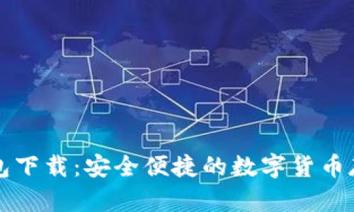 区块链热钱包下载:安全便捷的数字货币存储解决方案