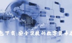 区块链热钱包下载：安全便捷的数字货