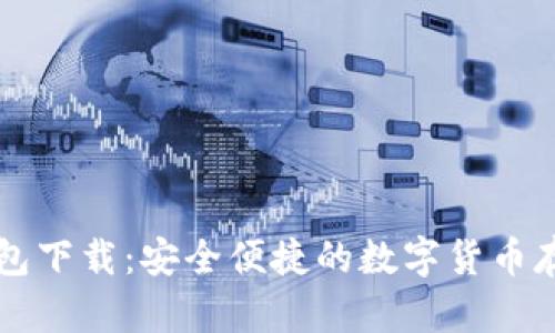 区块链热钱包下载:安全便捷的数字货币存储解决方案