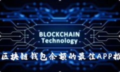 查区块链钱包余额的最佳APP推荐