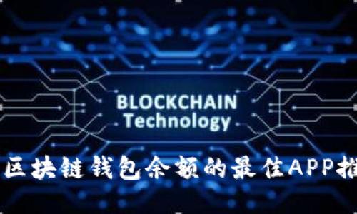 查区块链钱包余额的最佳APP推荐