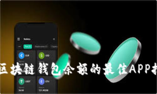 查区块链钱包余额的最佳APP推荐