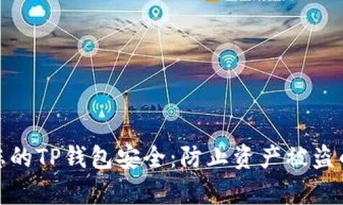 如何保护您的TP钱包安全:防止资产被盗的有效措施