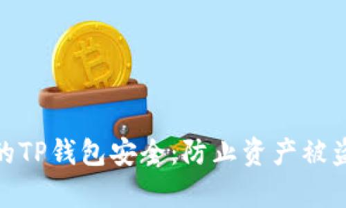 如何保护您的TP钱包安全:防止资产被盗的有效措施