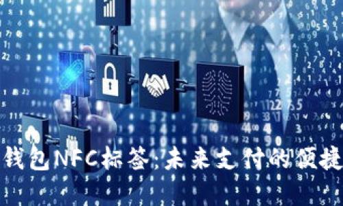 数字钱包NFC标签:未来支付的便捷选择