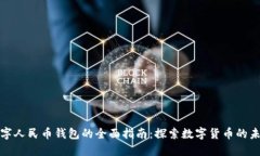 数字人民币钱包的全面指南：探索数字
