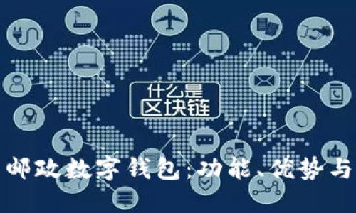 探索中国邮政数字钱包：功能、优势与使用技巧