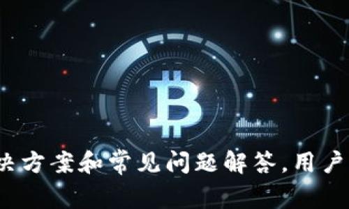   TP钱包账号未激活无法转账的解决方案与常见问题解析 / 
 guanjianci TP钱包, 账号激活, 转账问题, 数字资产管理 /guanjianci 

引言
近年来，随着区块链技术的发展和加密货币的普及，越来越多的人开始使用数字钱包来管理自己的加密资产。其中，TP钱包作为一款受到广泛欢迎的数字钱包，有着良好的用户体验和丰富的功能。然而，一些用户在使用TP钱包时，可能会遇到账号未激活而无法转账的情况。本文将详细探讨这个问题的背景、原因及解决方案，并结合常见相关问题，帮助用户更好地理解和使用TP钱包。

TP钱包概述
TP钱包是一款多功能的数字资产钱包，支持多种主流币种的存储与管理。作为一个去中心化的钱包，TP钱包强调用户自主管理资产的理念，为用户提供私钥管理、资产转账、交易记录查询等多种功能。由于采用了高级加密技术，TP钱包在安全性和隐私保护方面表现突出，用户的资产更有保障。

账号未激活的原因
1. 注册时未完成激活
在注册TP钱包账户后，用户需要通过电子邮件或手机短信中的激活链接进行账号激活。如果用户在注册后没有及时激活账号，则会导致无法进行后续的转账操作。

2. 网络问题或服务器维护
有时，由于网络异常或TP钱包服务器维护，用户可能会遇到激活邮件未能及时送达的情况。这种情况下，即使用户尝试激活，也无法完成相关操作。

3. 账号被限制或封锁
TP钱包后期可能由于风控原因，对某些账号进行限制，如账户的异常登录、频繁的转账行为等。这种情况下，账户可能会被暂时禁用，用户在转账时就会提示未激活。

如何激活TP钱包账号
1. 查收激活邮件
用户在注册TP钱包后，请查收电子邮件中的激活链接，点击链接完成账号激活，如未收到激活邮件，请检查垃圾邮件或重新发送激活邮件。

2. 通过手机号激活
部分用户可能选择手机号注册，这时会收到一条短信验证码，输入正确的验证码后即可激活账户。如果未收到短信，可以尝试重新发送验证码。

3. 客服支持
如果以上两种方式均无法解决问题，建议用户联系TP钱包的客服支持，提供相关信息以获得帮助。客服人员通常会对用户的情况进行核实与处理。

转账问题的解决方案
1. 确认账号状态
在进行转账之前，一定要确认自己的TP钱包账号是否已经激活。可以通过登录账户查看相关提示信息。

2. 排查网络连接
在转账时，确保网络连接正常。如果网络不稳定，可能会导致转账请求失败。因此，可以切换到更稳定的网络环境下尝试进行转账。

3. 更新TP钱包版本
确保使用的是最新版本的TP钱包。老版本可能存在兼容性问题，可能导致转账功能不正常。用户可以在应用商店检查更新并安装最新版本。

常见问题解析

1. 为什么我收不到TP钱包的激活邮件？
收到激活邮件是完成TP钱包账户注册的重要一步。如果用户未能及时收到激活邮件，可能有以下几种原因：

第一，用户提供的电子邮件地址可能存在错误。在注册时，请务必核对输入的信息，确保没有拼写错误。如果邮箱地址输入错误，那么系统将发送到错误的账户，自然收不到激活邮件。

第二，激活邮件被归类为垃圾邮件。有些邮件服务提供商会错误地将重要邮件分类至垃圾邮件箱，用户应查看其邮箱垃圾邮件，以及“促销”、“社交”等标签中是否有激活邮件的踪迹。

第三，邮件延迟问题。有时，邮件服务器会因负载高或其他技术原因延迟发送邮件，因此建议用户稍等片刻，检查邮箱。

最后，如果以上方法仍无法解决，用户可以主动在TP钱包的登录界面选择重发激活邮件，或通过客服获得进一步的帮助。

2. TP钱包转账失败，如何解决？
转账失败是用户在使用TP钱包时可能遇到的问题，它可能因为多种原因导致。用户在遇到转账失败时，可以遵循以下步骤解决：

首先，确认钱包账号的状态。如果账号未激活，那么自然无法进行转账。用户应参考前面的激活流程来确保自己的账号已经准备就绪。

其次，检查发送金额与手续费。TP钱包在转账时需要支付一定比例的网络手续费，如果账户余额不足以支付转账金额加手续费，则会导致转账失败。务必确保账户余额充足。

第三，确认接收地址是否正确。用户在进行转账时，务必仔细核对接收地址，确认无误。在区块链上，错误的地址通常无法追回，造成资产损失。

如果仍然无法解决问题，可以考虑重新启动应用程序，清除缓存或重新安装应用，确保软件正常工作。最终，用户也可以向TP钱包的客服寻求帮助。

3. TP钱包的安全性如何？
TP钱包高度重视用户的安全性。在这个数字资产盛行的时代，安全问题显得尤为重要，TP钱包通过以下几种方式保障用户资产的安全：

首先，TP钱包采用了先进的加密算法来加密用户的私钥和敏感信息，即使在网络环境中也能确保数据不会被轻易破解。这种安全措施可以有效保护用户的资产免受黑客攻击。

其次，TP钱包使用分层确定性（HD）钱包结构，从而使得用户的资产管理更加安全。用户只需要记住一句助记词即可恢复钱包，而无需单独保存每个私钥。这种方法使得备份与恢复操作便捷，能有效降低用户的操作风险。

此外，TP钱包还设置了多重身份验证机制。用户在进行敏感操作，例如大额转账时，系统可能会要求二次验证，如输入手机验证码。这种“多重保护”能有效防范恶意操作，即便用户的设备被盗，也能最大限度地保护资产安全。

最后，TP钱包保持与用户的沟通，定期发布安全提示和使用注意事项，让用户能够及时了解并应对新的安全隐患。

4. 如何恢复TP钱包账号？
用户在使用TP钱包时可能面临账号丢失或忘记登录凭证的情况，这时需要进行账号恢复。TP钱包的恢复流程相对简单，但用户需遵循一定步骤：

第一步，用户需要找到自己的助记词或私钥。备份助记词是注册时一项重要的安全措施，用户应妥善保存，一旦账号丢失，通过助记词即可恢复。

第二步，在APP的进入界面，选择“恢复钱包”选项。输入助记词后，系统会按照用户的助记词生成钱包地址，与之前使用的一致，从而实现账号的恢复。

如果用户没有备份助记词，恢复将变得比较复杂，因此建议在使用TP钱包时，务必在安全的物理存储环境中对助记词进行备份。

最后，若用户只能通过私钥恢复，则需谨慎操作。在找到私钥后，打开TP钱包，选择“导入钱包”，输入私钥，便能完成恢复。但请注意，私钥是非常敏感的信息，任何泄露都可能导致资产损失，务必小心处理。

5. 为什么选择TP钱包，而不是其他数字钱包？
在市场上，数字钱包品牌众多，各有其特点。TP钱包因其独特的优势受到越来越多用户的青睐，以下是选择TP钱包的理由：

首先，TP钱包的界面友好，用户体验极佳。即使是初学者，也能迅速上手，完成数字资产的管理。在设计上，TP钱包注重简洁与功能的完美融合，使得用户在使用时非常顺畅。

其次，TP钱包支持的币种和资产较多，用户可一站式管理多种数字资产，免去在多个钱包间切换的不便。这种综合服务吸引了不少数字资产用户；同时，TP钱包也不断更新以支持新的资产，以满足市场的需求。

第三，TP钱包的安全性表现优异。其多重认证机制、数据加密手段让用户的资产安全有保障，因此在多次安全事件频发的背景下，TP钱包给用户提供了一份信心与安全感。

最后，TP钱包社区活跃，用户可以通过社区获取最新的资讯和技术支持。同时，TP钱包团队经常开展各种活动与奖励计划，增强用户的参与感和归属感。

总结
TP钱包作为一款功能强大的数字资产钱包，在满足用户需求的同时也贯彻着安全理念。尽管在使用过程中可能会遇到一些问题，如账号未激活导致无法转账，但通过本文所述的解决方案和常见问题解答，用户能够更加全面了解TP钱包。希望用户能够合理使用TP钱包，在数字资产管理方面取得理想收益。如有更多疑问，建议用户随时咨询TP钱包客服或加入官方社群与其他用户进行交流。