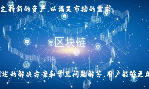   TP钱包账号未激活无法转账的解决方案与常见问题解析 / 
 guanjianci TP钱包, 账号激活, 转账问题, 数字资产管理 /guanjianci 

引言
近年来，随着区块链技术的发展和加密货币的普及，越来越多的人开始使用数字钱包来管理自己的加密资产。其中，TP钱包作为一款受到广泛欢迎的数字钱包，有着良好的用户体验和丰富的功能。然而，一些用户在使用TP钱包时，可能会遇到账号未激活而无法转账的情况。本文将详细探讨这个问题的背景、原因及解决方案，并结合常见相关问题，帮助用户更好地理解和使用TP钱包。

TP钱包概述
TP钱包是一款多功能的数字资产钱包，支持多种主流币种的存储与管理。作为一个去中心化的钱包，TP钱包强调用户自主管理资产的理念，为用户提供私钥管理、资产转账、交易记录查询等多种功能。由于采用了高级加密技术，TP钱包在安全性和隐私保护方面表现突出，用户的资产更有保障。

账号未激活的原因
1. 注册时未完成激活
在注册TP钱包账户后，用户需要通过电子邮件或手机短信中的激活链接进行账号激活。如果用户在注册后没有及时激活账号，则会导致无法进行后续的转账操作。

2. 网络问题或服务器维护
有时，由于网络异常或TP钱包服务器维护，用户可能会遇到激活邮件未能及时送达的情况。这种情况下，即使用户尝试激活，也无法完成相关操作。

3. 账号被限制或封锁
TP钱包后期可能由于风控原因，对某些账号进行限制，如账户的异常登录、频繁的转账行为等。这种情况下，账户可能会被暂时禁用，用户在转账时就会提示未激活。

如何激活TP钱包账号
1. 查收激活邮件
用户在注册TP钱包后，请查收电子邮件中的激活链接，点击链接完成账号激活，如未收到激活邮件，请检查垃圾邮件或重新发送激活邮件。

2. 通过手机号激活
部分用户可能选择手机号注册，这时会收到一条短信验证码，输入正确的验证码后即可激活账户。如果未收到短信，可以尝试重新发送验证码。

3. 客服支持
如果以上两种方式均无法解决问题，建议用户联系TP钱包的客服支持，提供相关信息以获得帮助。客服人员通常会对用户的情况进行核实与处理。

转账问题的解决方案
1. 确认账号状态
在进行转账之前，一定要确认自己的TP钱包账号是否已经激活。可以通过登录账户查看相关提示信息。

2. 排查网络连接
在转账时，确保网络连接正常。如果网络不稳定，可能会导致转账请求失败。因此，可以切换到更稳定的网络环境下尝试进行转账。

3. 更新TP钱包版本
确保使用的是最新版本的TP钱包。老版本可能存在兼容性问题，可能导致转账功能不正常。用户可以在应用商店检查更新并安装最新版本。

常见问题解析

1. 为什么我收不到TP钱包的激活邮件？
收到激活邮件是完成TP钱包账户注册的重要一步。如果用户未能及时收到激活邮件，可能有以下几种原因：

第一，用户提供的电子邮件地址可能存在错误。在注册时，请务必核对输入的信息，确保没有拼写错误。如果邮箱地址输入错误，那么系统将发送到错误的账户，自然收不到激活邮件。

第二，激活邮件被归类为垃圾邮件。有些邮件服务提供商会错误地将重要邮件分类至垃圾邮件箱，用户应查看其邮箱垃圾邮件，以及“促销”、“社交”等标签中是否有激活邮件的踪迹。

第三，邮件延迟问题。有时，邮件服务器会因负载高或其他技术原因延迟发送邮件，因此建议用户稍等片刻，检查邮箱。

最后，如果以上方法仍无法解决，用户可以主动在TP钱包的登录界面选择重发激活邮件，或通过客服获得进一步的帮助。

2. TP钱包转账失败，如何解决？
转账失败是用户在使用TP钱包时可能遇到的问题，它可能因为多种原因导致。用户在遇到转账失败时，可以遵循以下步骤解决：

首先，确认钱包账号的状态。如果账号未激活，那么自然无法进行转账。用户应参考前面的激活流程来确保自己的账号已经准备就绪。

其次，检查发送金额与手续费。TP钱包在转账时需要支付一定比例的网络手续费，如果账户余额不足以支付转账金额加手续费，则会导致转账失败。务必确保账户余额充足。

第三，确认接收地址是否正确。用户在进行转账时，务必仔细核对接收地址，确认无误。在区块链上，错误的地址通常无法追回，造成资产损失。

如果仍然无法解决问题，可以考虑重新启动应用程序，清除缓存或重新安装应用，确保软件正常工作。最终，用户也可以向TP钱包的客服寻求帮助。

3. TP钱包的安全性如何？
TP钱包高度重视用户的安全性。在这个数字资产盛行的时代，安全问题显得尤为重要，TP钱包通过以下几种方式保障用户资产的安全：

首先，TP钱包采用了先进的加密算法来加密用户的私钥和敏感信息，即使在网络环境中也能确保数据不会被轻易破解。这种安全措施可以有效保护用户的资产免受黑客攻击。

其次，TP钱包使用分层确定性（HD）钱包结构，从而使得用户的资产管理更加安全。用户只需要记住一句助记词即可恢复钱包，而无需单独保存每个私钥。这种方法使得备份与恢复操作便捷，能有效降低用户的操作风险。

此外，TP钱包还设置了多重身份验证机制。用户在进行敏感操作，例如大额转账时，系统可能会要求二次验证，如输入手机验证码。这种“多重保护”能有效防范恶意操作，即便用户的设备被盗，也能最大限度地保护资产安全。

最后，TP钱包保持与用户的沟通，定期发布安全提示和使用注意事项，让用户能够及时了解并应对新的安全隐患。

4. 如何恢复TP钱包账号？
用户在使用TP钱包时可能面临账号丢失或忘记登录凭证的情况，这时需要进行账号恢复。TP钱包的恢复流程相对简单，但用户需遵循一定步骤：

第一步，用户需要找到自己的助记词或私钥。备份助记词是注册时一项重要的安全措施，用户应妥善保存，一旦账号丢失，通过助记词即可恢复。

第二步，在APP的进入界面，选择“恢复钱包”选项。输入助记词后，系统会按照用户的助记词生成钱包地址，与之前使用的一致，从而实现账号的恢复。

如果用户没有备份助记词，恢复将变得比较复杂，因此建议在使用TP钱包时，务必在安全的物理存储环境中对助记词进行备份。

最后，若用户只能通过私钥恢复，则需谨慎操作。在找到私钥后，打开TP钱包，选择“导入钱包”，输入私钥，便能完成恢复。但请注意，私钥是非常敏感的信息，任何泄露都可能导致资产损失，务必小心处理。

5. 为什么选择TP钱包，而不是其他数字钱包？
在市场上，数字钱包品牌众多，各有其特点。TP钱包因其独特的优势受到越来越多用户的青睐，以下是选择TP钱包的理由：

首先，TP钱包的界面友好，用户体验极佳。即使是初学者，也能迅速上手，完成数字资产的管理。在设计上，TP钱包注重简洁与功能的完美融合，使得用户在使用时非常顺畅。

其次，TP钱包支持的币种和资产较多，用户可一站式管理多种数字资产，免去在多个钱包间切换的不便。这种综合服务吸引了不少数字资产用户；同时，TP钱包也不断更新以支持新的资产，以满足市场的需求。

第三，TP钱包的安全性表现优异。其多重认证机制、数据加密手段让用户的资产安全有保障，因此在多次安全事件频发的背景下，TP钱包给用户提供了一份信心与安全感。

最后，TP钱包社区活跃，用户可以通过社区获取最新的资讯和技术支持。同时，TP钱包团队经常开展各种活动与奖励计划，增强用户的参与感和归属感。

总结
TP钱包作为一款功能强大的数字资产钱包，在满足用户需求的同时也贯彻着安全理念。尽管在使用过程中可能会遇到一些问题，如账号未激活导致无法转账，但通过本文所述的解决方案和常见问题解答，用户能够更加全面了解TP钱包。希望用户能够合理使用TP钱包，在数字资产管理方面取得理想收益。如有更多疑问，建议用户随时咨询TP钱包客服或加入官方社群与其他用户进行交流。
