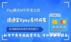 如何下载中国数字钱包：详细步骤与指