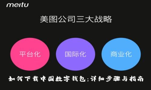 如何下载中国数字钱包:详细步骤与指南