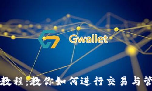 TP钱包使用教程:教你如何进行交易与管理数字资产