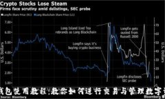   TP钱包使用教程：教你如何进行交易
