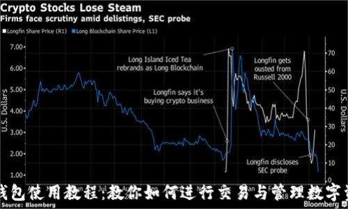 TP钱包使用教程:教你如何进行交易与管理数字资产
