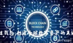 区块链钱包：打通全球数字资产的互通