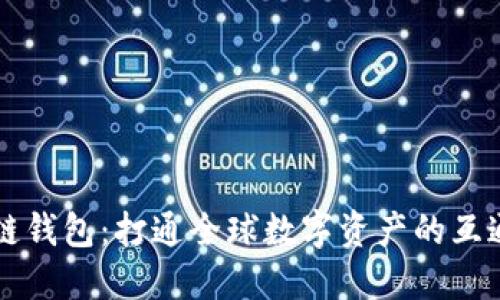 区块链钱包:打通全球数字资产的互通桥梁