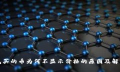 TP钱包买的币为何不显示价格的原因及