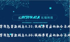 数字钱包贷款利息0.35：低利率背后的